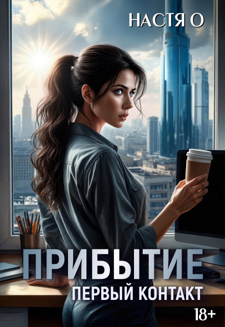 Прибытие. Первый контакт Настя О