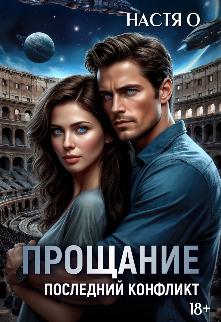 Прощание. Последний конфликт Настя О