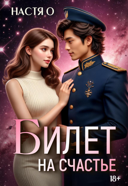 Билет на счастье Настя О