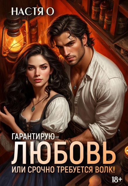 Гарантирую любовь, или срочно требуется волк! Настя О