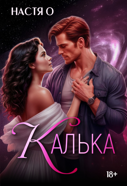 Калька Настя О