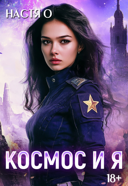 Космос и я. Часть 1 Настя О