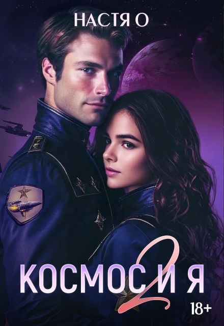 Космос и я. Часть 2 Настя О