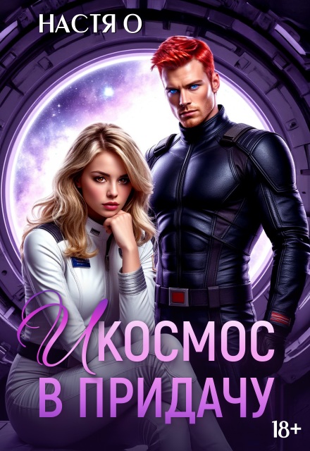 И космос в придачу Настя О