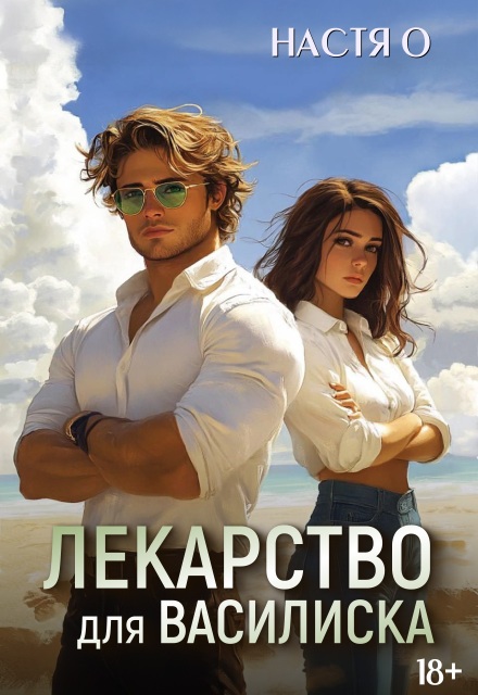 Лекарство для Василиска Настя О
