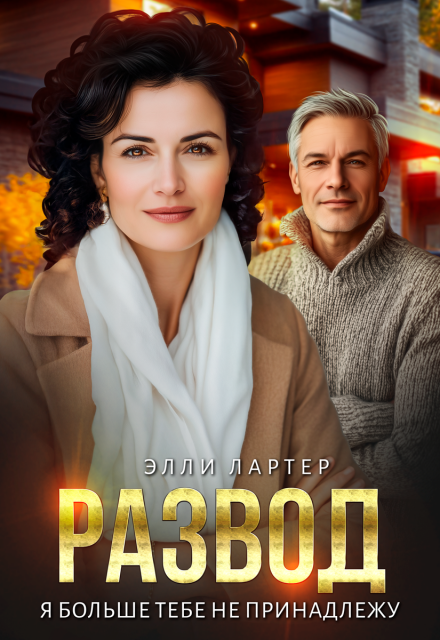 Развод. Я больше тебе не принадлежу Элли Лартер