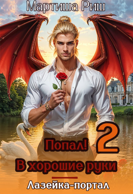 Попал! В хорошие руки. Лазейка-портал 2 Мартиша Риш