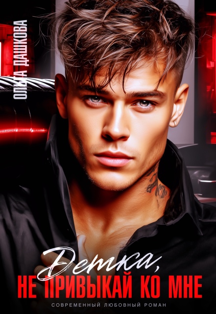 Детка, не привыкай ко мне Ольга Дашкова