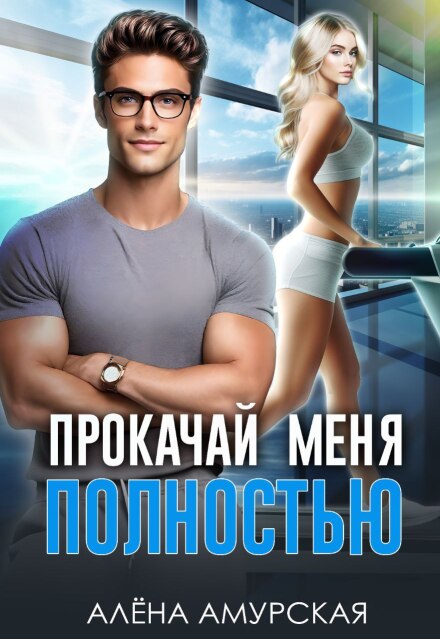 Прокачай меня полностью Алёна Амурская