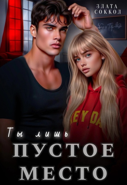 Ты лишь пустое место Злата Соккол