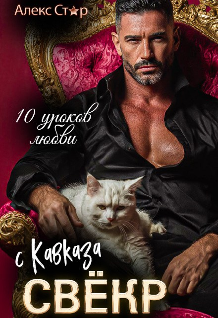 Свёкр с Кавказа. Десять уроков любви Алекс Стар