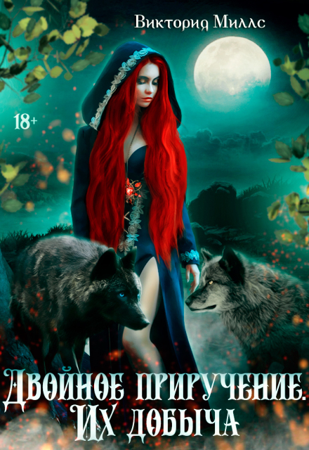 Двойное приручение. Их добыча Виктория Миллс