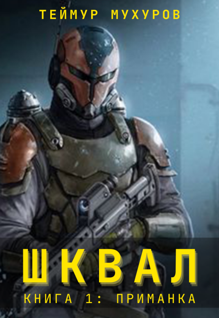 Шквал. Приманка Теймур Мухуров