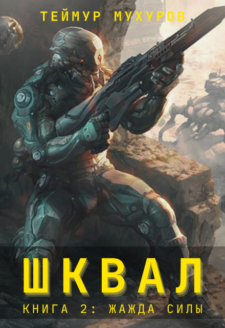 Шквал 2. Жажда Силы Теймур Мухуров