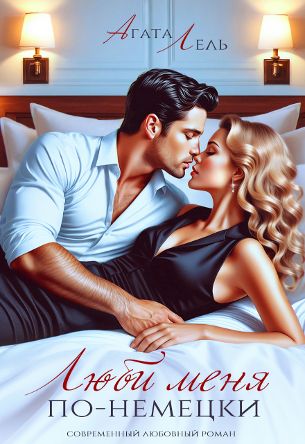 Люби меня по-немецки Агата Лель