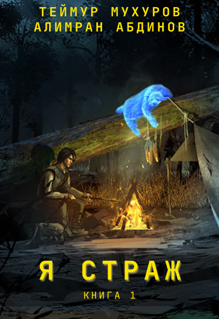 Я Страж Теймур Мухуров