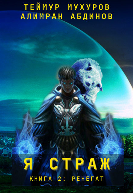 Я Страж 2. Ренегат Теймур Мухуров