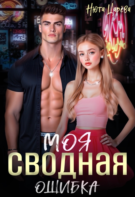 Моя сводная ошибка Нюта Царёва