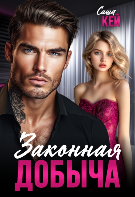 Законная добыча Саша Кей