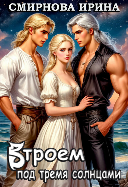 Втроем под тремя солнцами Ирина Смирнова