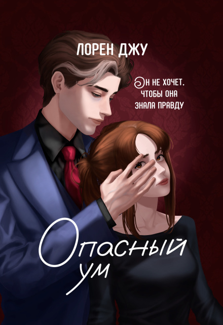 Опасный ум Лорен Джу