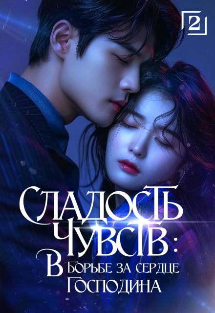 Сладость чувств: в борьбе за сердце господина. Том 2 Издательство ГИК