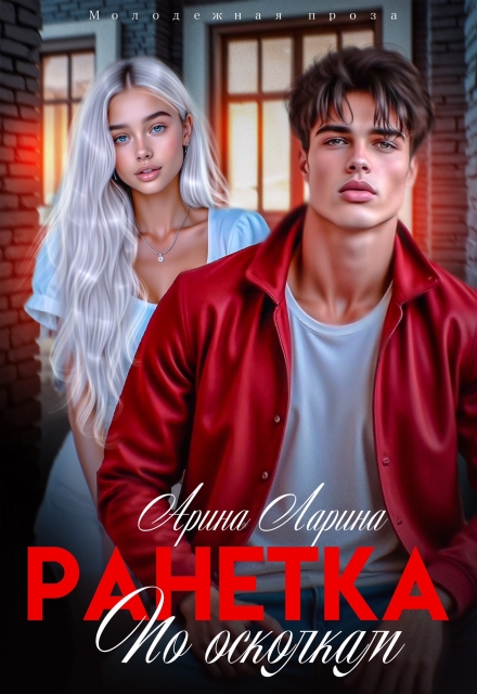 Ранетка. По осколкам Арина Ларина