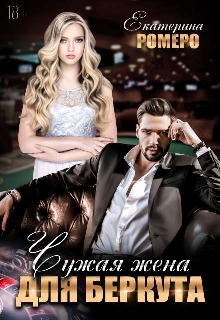 Чужая жена для Беркута Екатерина Ромеро