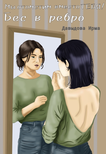 Мы отомстим вместо тебя. Седина в бороду Ирма Давыдова