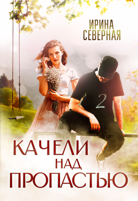 Качели над пропастью. Книга 2 Ирина Северная
