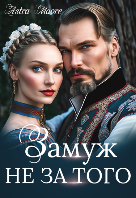 Замуж не за того Astra Maore