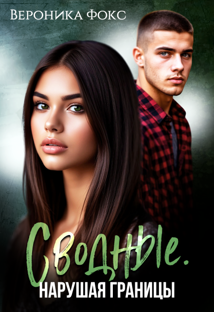 Сводные. Нарушая границы Вероника Фокс