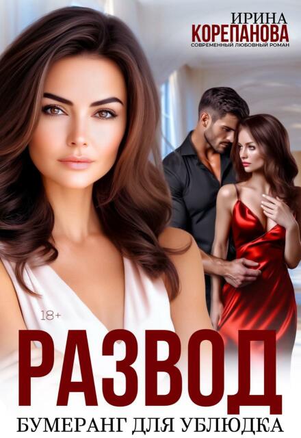 Развод. Бумеранг для ублюдка Ирина Корепанова