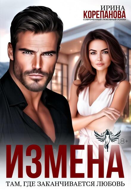 Измена. Там, где заканчивается любовь Ирина Корепанова