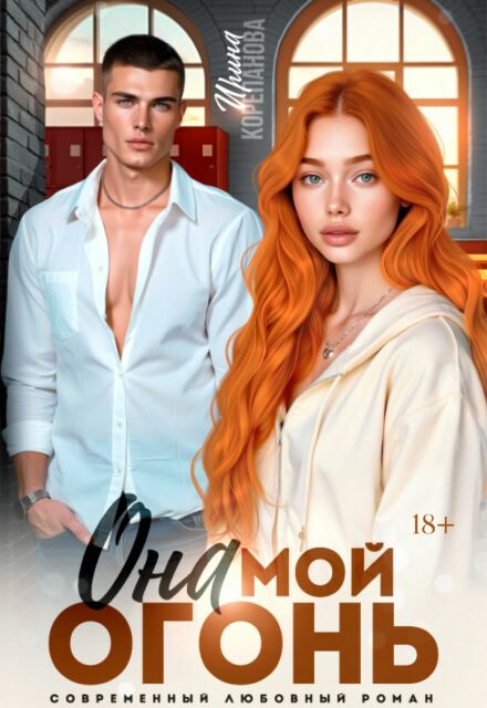 Она мой огонь Ирина Корепанова