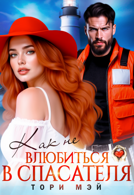 Как не влюбиться в спасателя Тори Мэй