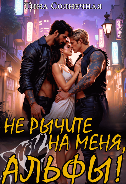 Не рычите на меня, Альфы! Тина Солнечная
