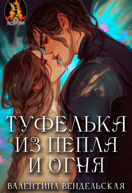 Туфелька из пепла и огня Валентина Вендельская