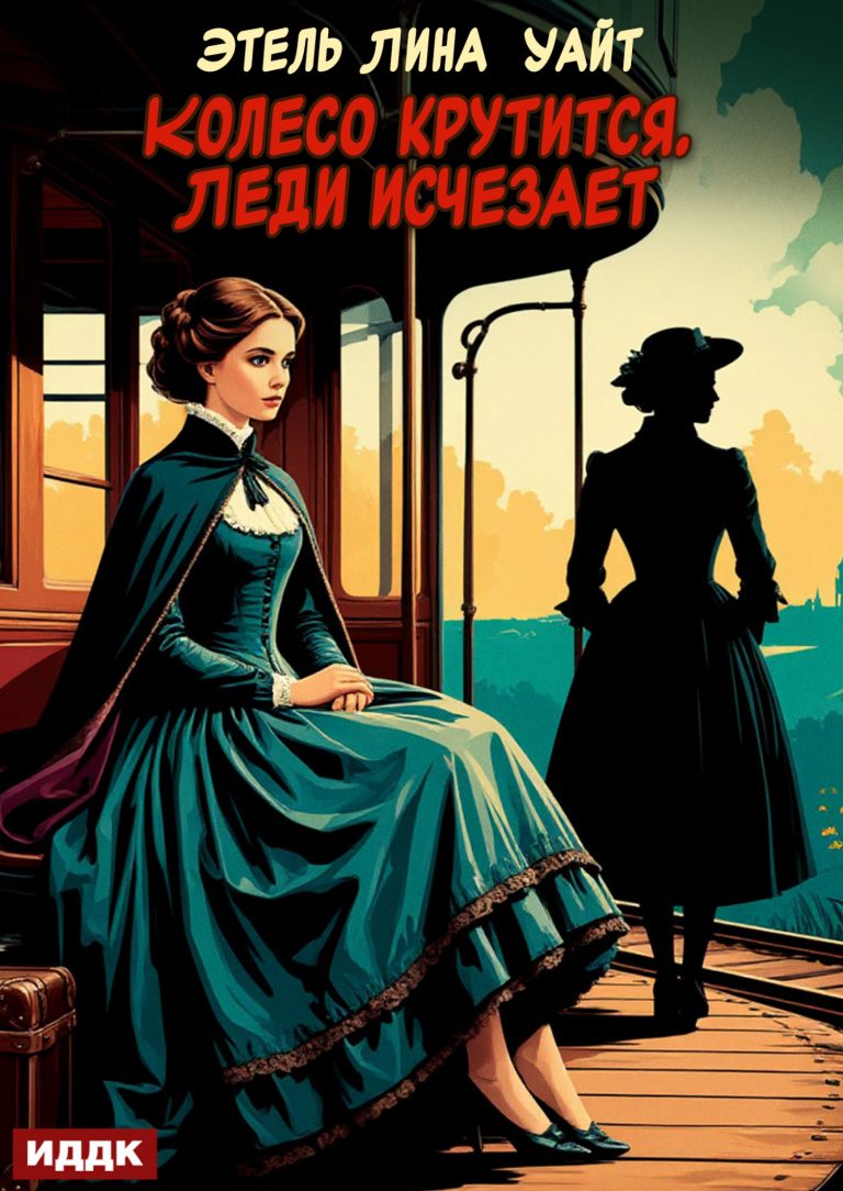 Колесо крутится. Леди исчезает ИДДК