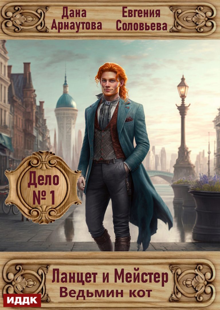 Ланцет и Мейстер. Дело № 1. Ведьмин кот ИДДК