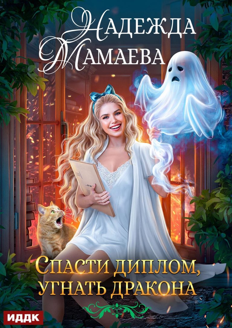 Спасти диплом, угнать дракона ИДДК