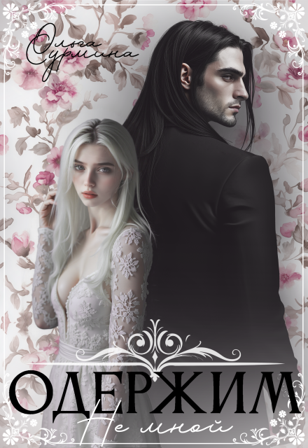 Одержим не мной Ольга Сурмина