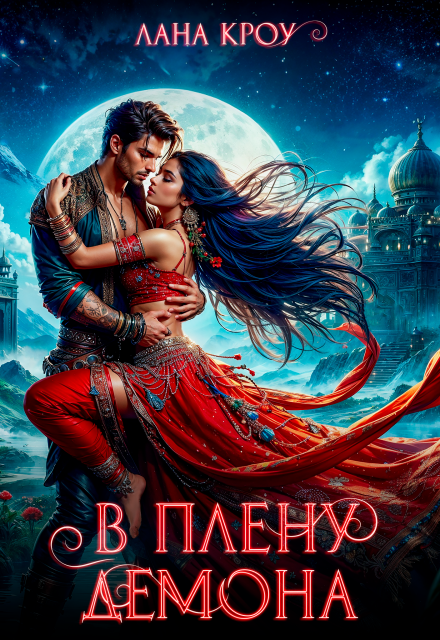 В плену демона Лана Кроу