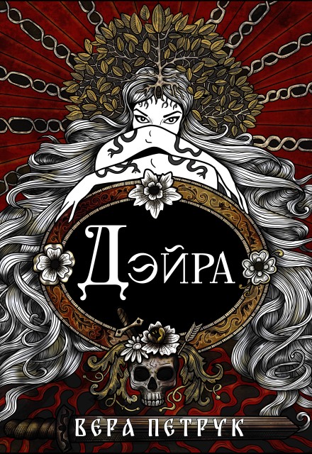 Дэйра Вера Петрук