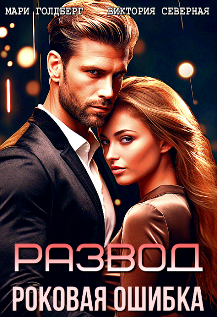 Развод. Роковая ошибка Северная Виктория