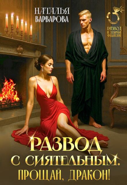 Развод с Сиятельным. Прощай, дракон! Наталья Варварова