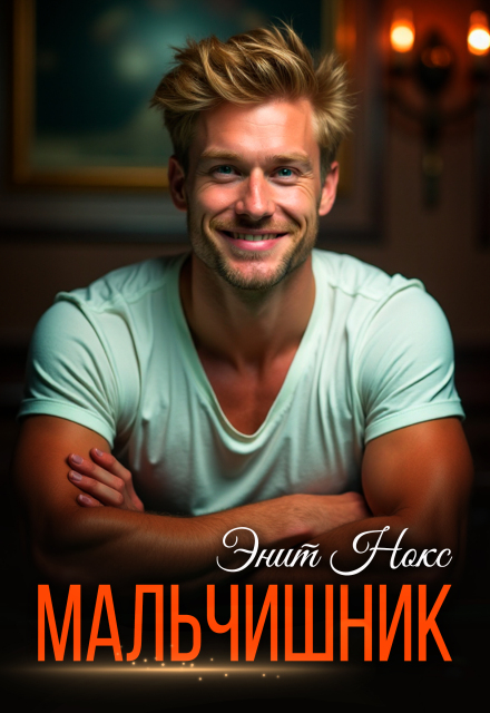 Мальчишник Энит Нокс