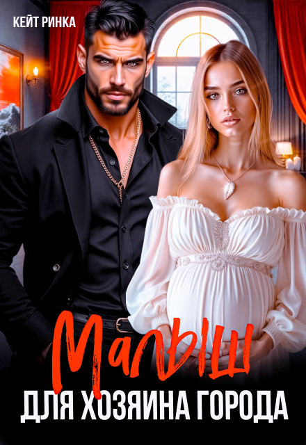 Малыш для Хозяина Города Кейт Ринка
