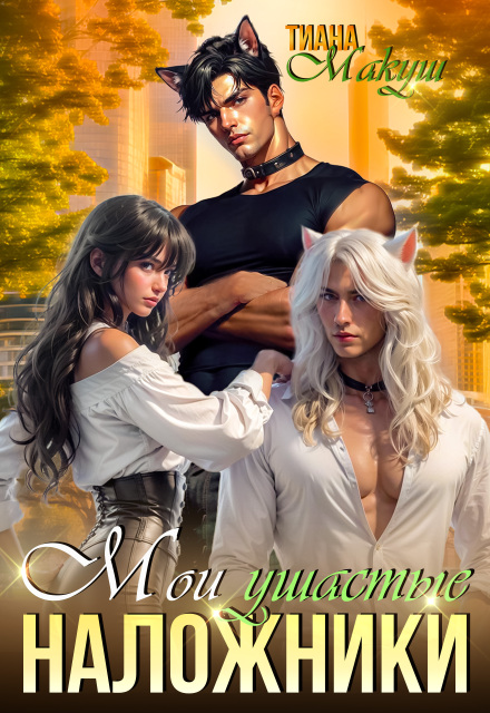 Мои ушастые наложники Тиана Макуш