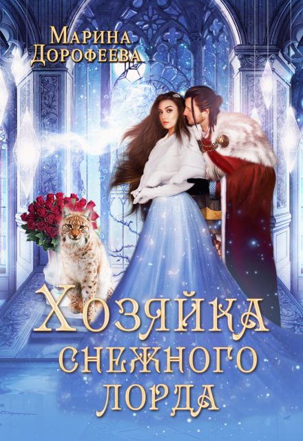 Хозяйка снежного лорда Марина Дорофеева